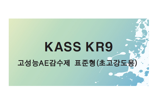고성능 AE감수제 _ KASS KR9