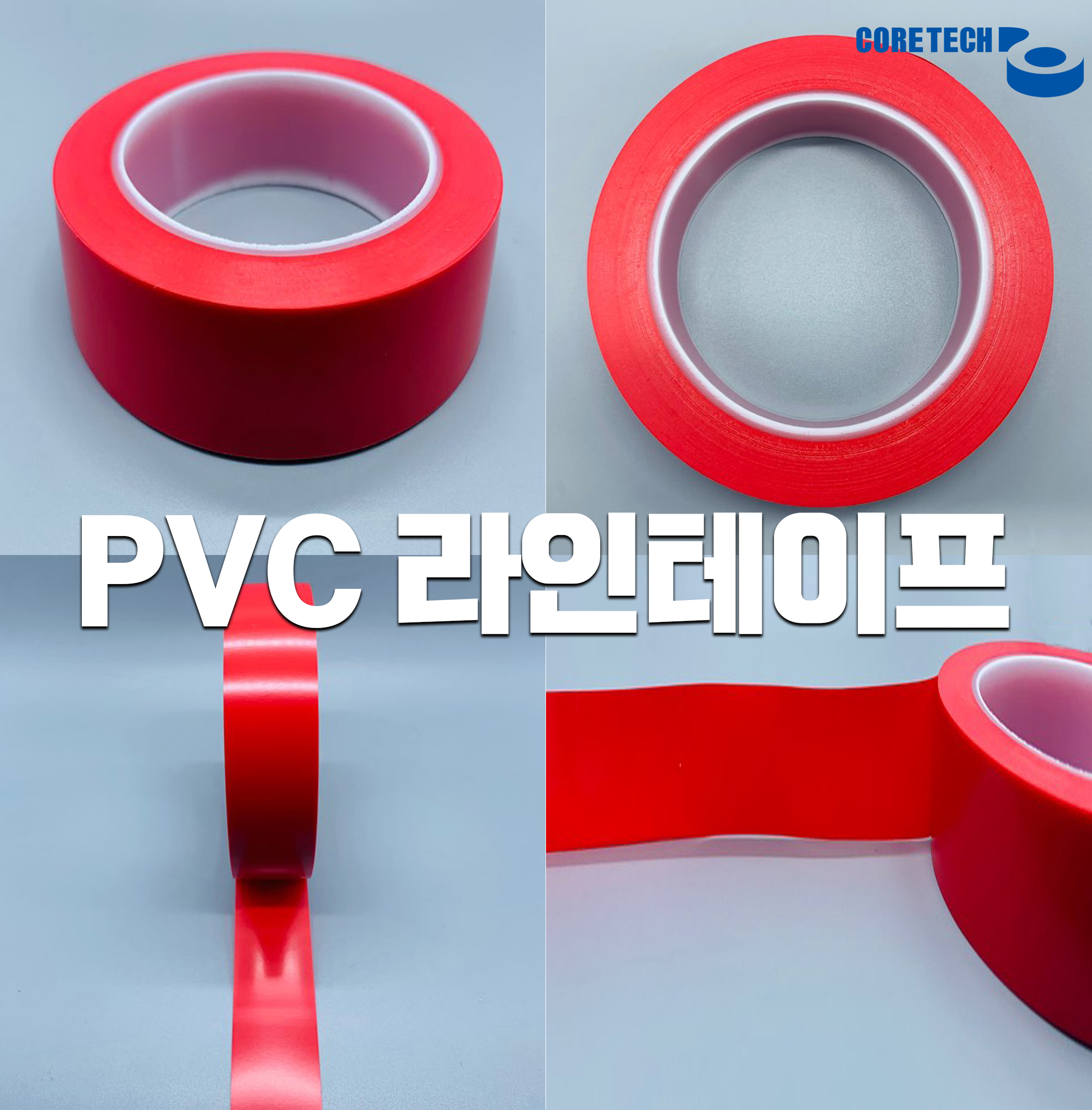 PVC바닥라인테이프