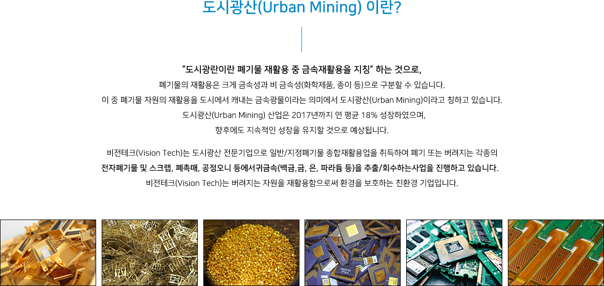 도시광산이란?