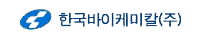 한국바이케미칼(주)