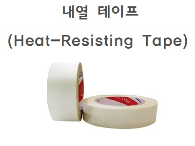내열 테이프 (Heat-Resisting Tape)
