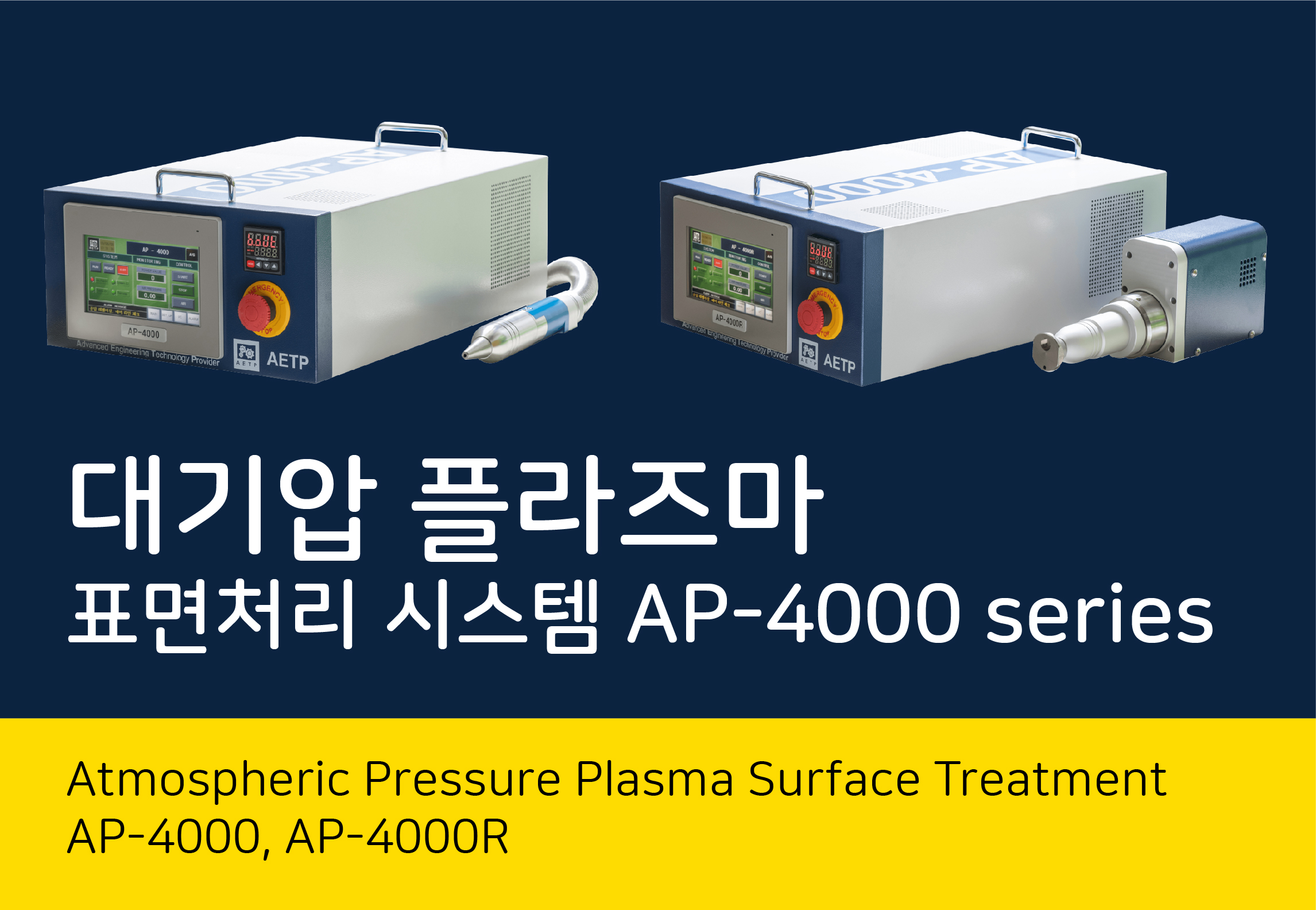 [AETP] 표면전처리 장비 대기압 플라즈마