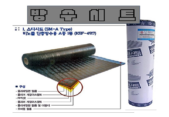 방수제 - 비노출형방수시트