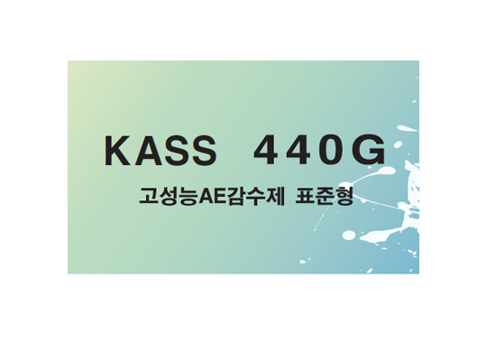 고성능 AE감수제 _ KASS 440G