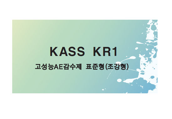 고성능 AE감수제 _ KASS KR1