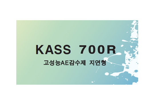 고성능 AE감수제 _ KASS 700R