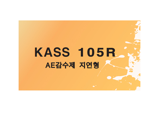 AE감수제 _ KASS 105R