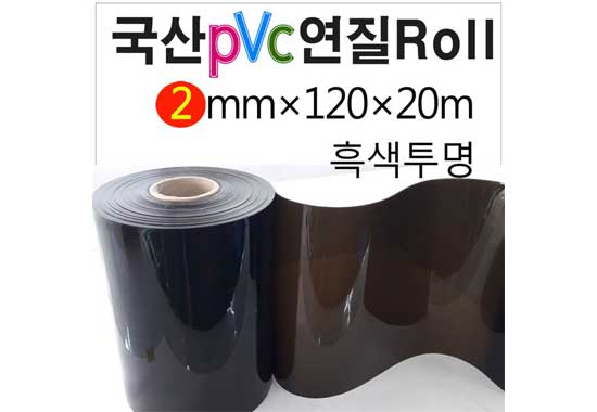 흑색투명 2mm×120cm×20m Roll 아스테이지 두꺼운비닐
