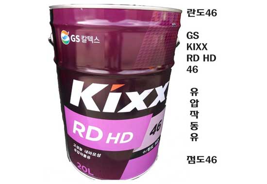 KIXX RD HD 46 유압유 (란도 HD)