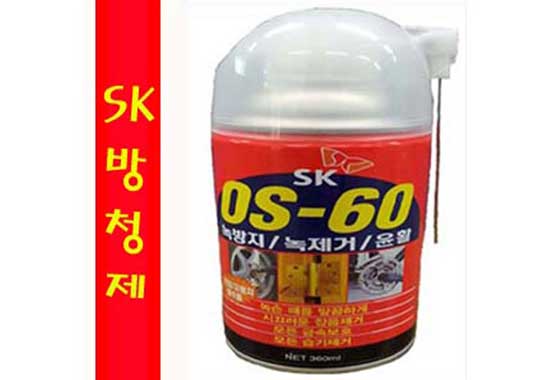 SK OS-60 녹방지 / 녹제거 / 윤활