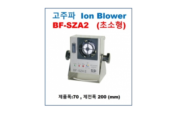 정전기 제거장치-BF-SZA2(초소형)