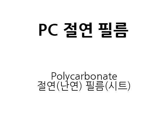 PC (폴리카보네이트, Polycarbonate) 절연 필름 판매합니다.
