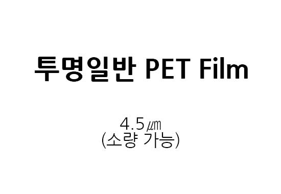 해외제 투명일반 PET Film (4.5um), 매우 싸게 공급합니다. (소량대응가능)