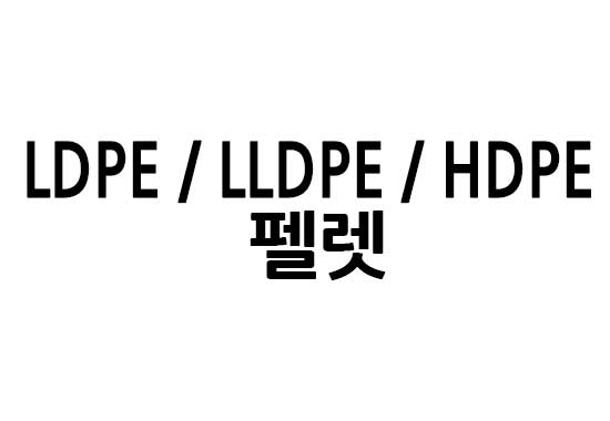 LDPE, LLDPE, HDPE 펠렛 판매합니다.