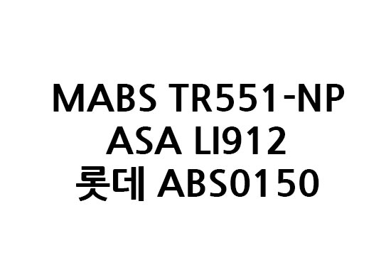 MABS TR551-NP/ASA LI912/ 롯데 ABS0150 판매합니다.
