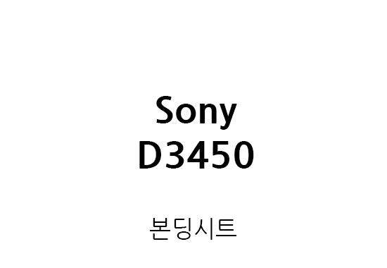 SONY社 D3450 재고원단 매각합니다.