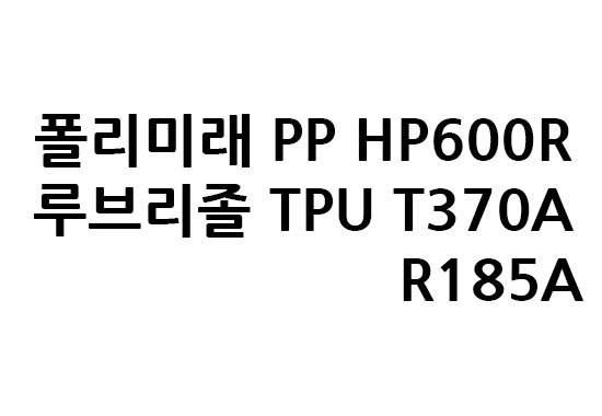(신재) PP 와 TPU 판매 합니다.