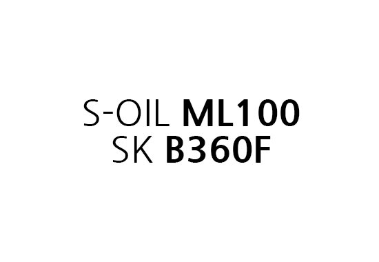 S-OIL ML100 3톤 / SK B360F 2톤 처분합니다.