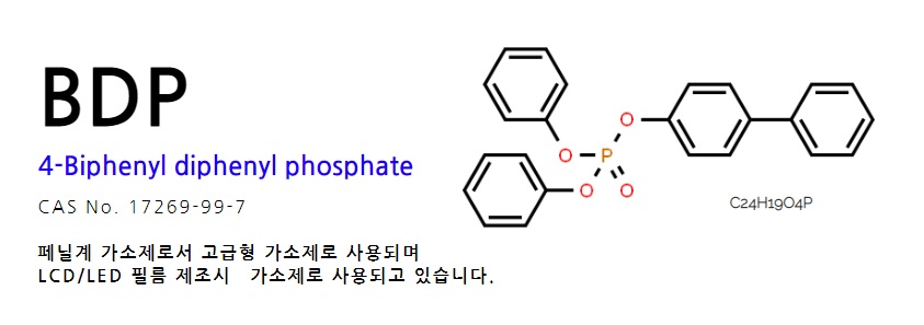 BDP (4-Biphenyl diphenyl phosphate) 공급 가능