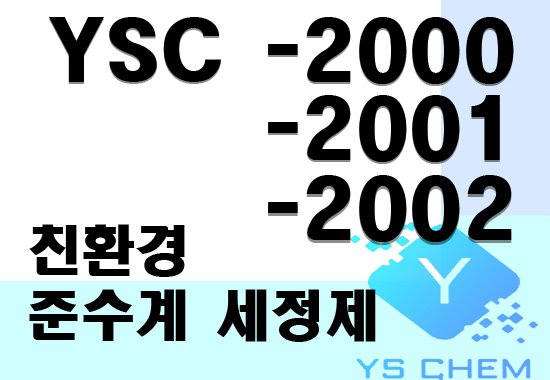 YSC-2000, YSC-2001, YSC-2002 친환경 준수계 세정제