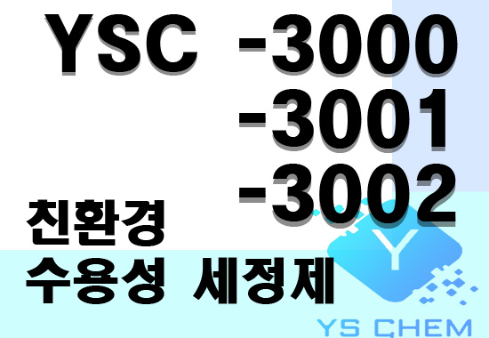 YSC-3000, YSC-3001, YSC-3002 친환경 수용성 세정제