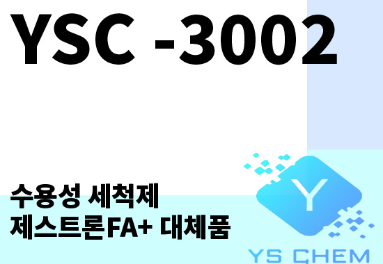 YSC -3002 수용성 세척제 (제스트론 FA+대체제)