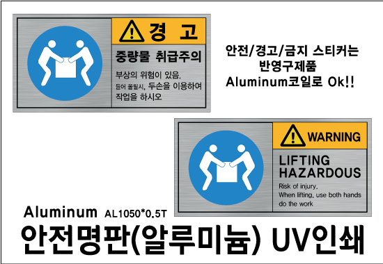 안전명판(알루미늄) UV인쇄