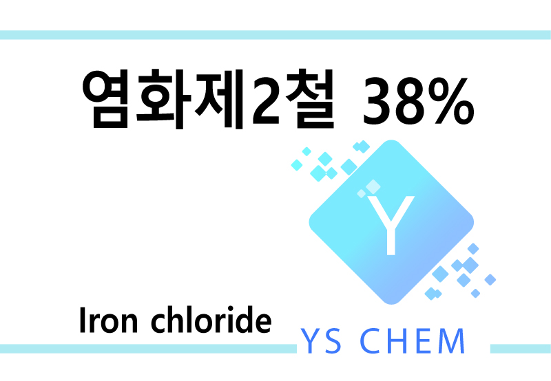염화제2철 38% (Iron(II) chloride)