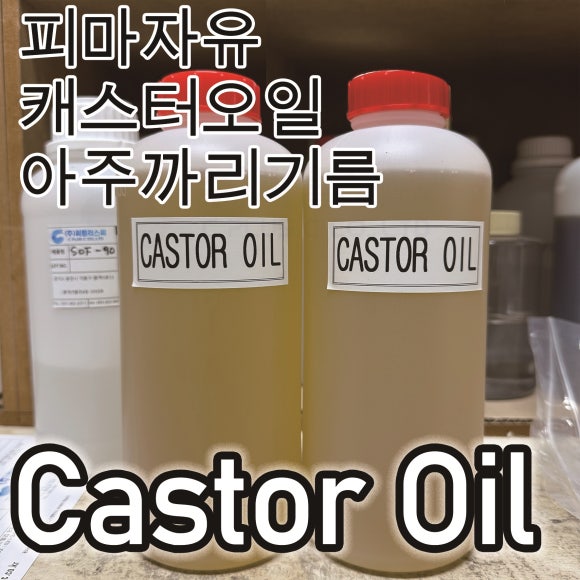 Castor Oil/캐스터오일/피마자유/아주까리기름/Ricinus/castrol/Ricinus Communis/피마자기름/캐스터유/씨플러스씨