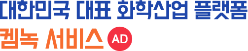 대한민국 대표 화학산업 플랫폼 켐녹 서비스